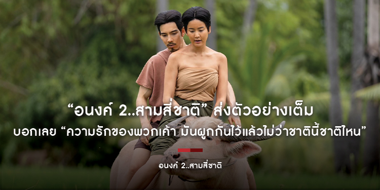 “อนงค์ 2..สามสี่ชาติ” ส่งตัวอย่างเต็ม บอกเลย “ความรักของพวกเค้า มันผูกกันไว้แล้วไม่ว่าชาตินี้ชาติไหน”